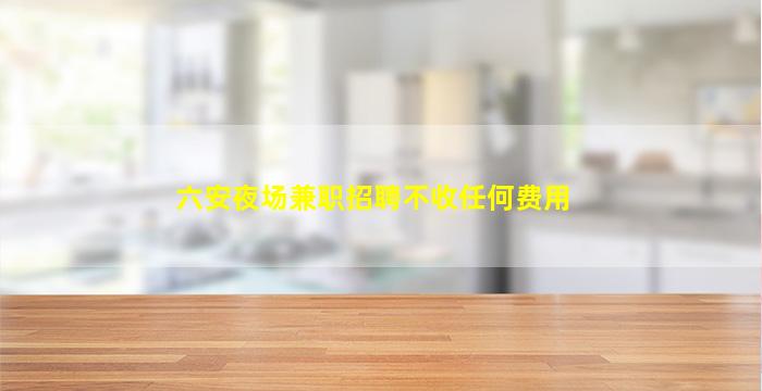 镇江KTV招聘